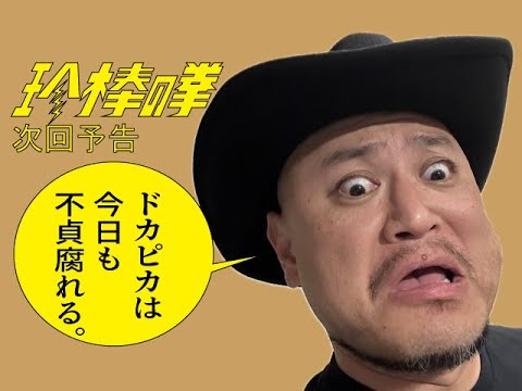 ハリウッドザコシショウの新次回予告第157話【ドカピカ】【いってへんってなんでや?】【不貞腐れ爺さん!?】