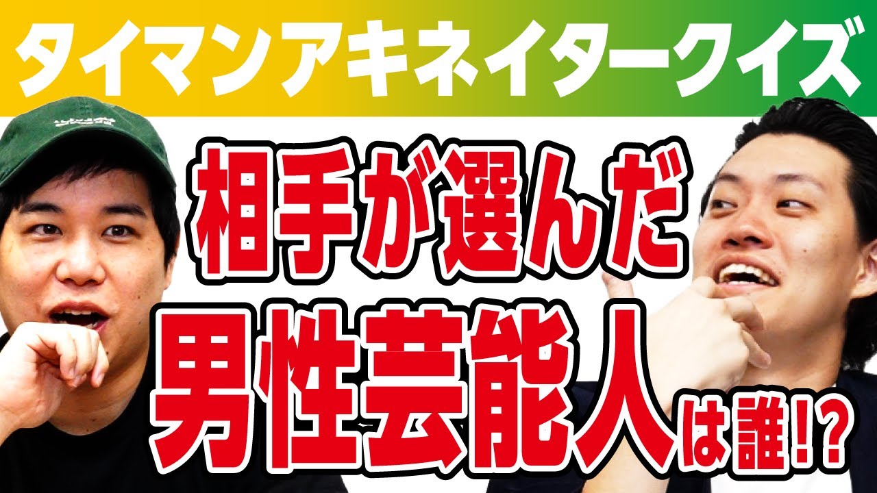 【タイマンアキネイタークイズ】相手が選んだ男性芸能人は誰!? 粗品のまさかの人選にせいやが唸る!?【霜降り明星】