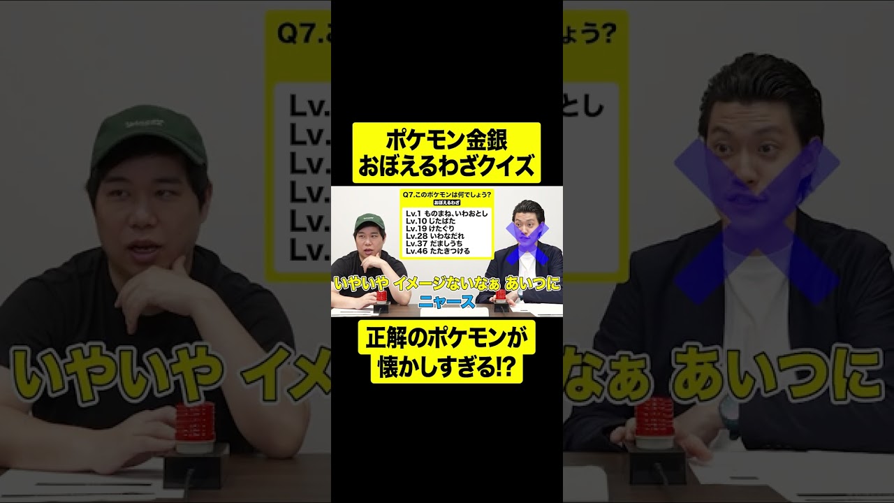 正解のポケモンが懐かしすぎる!? ポケモン金銀おぼえるわざクイズ!【しもふり切り抜き】#shorts