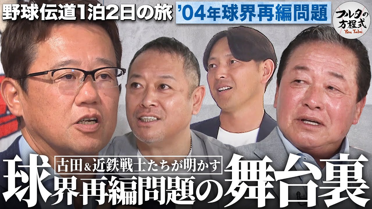 ついに語られる『2004年 球界再編問題』の舞台裏 あの日、プロ野球に何が起きていたのか【野球伝道の旅】