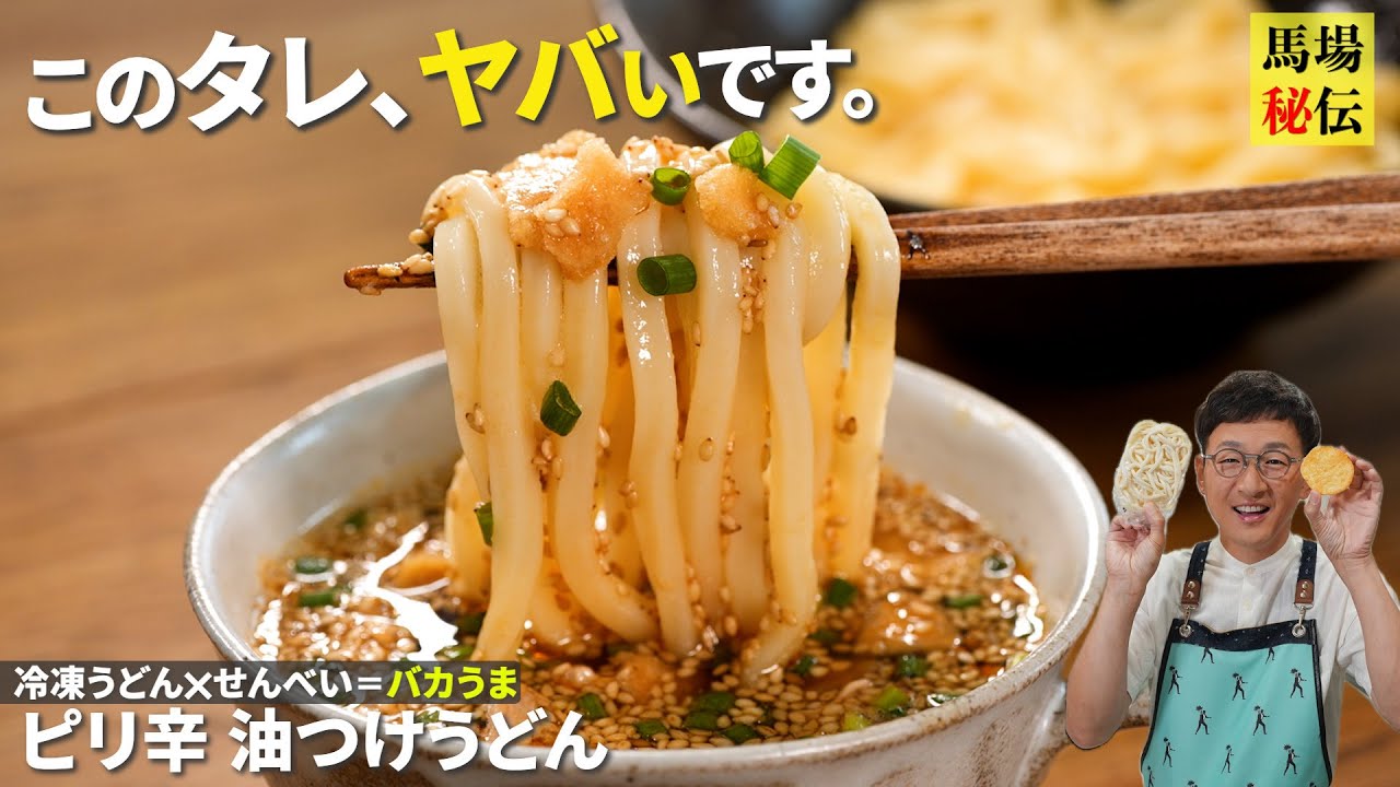 【リピ確定】器を抱えて食べたい”油つけうどん”♪他の麺でも代用可能！せんべい入り極旨タレも伝授