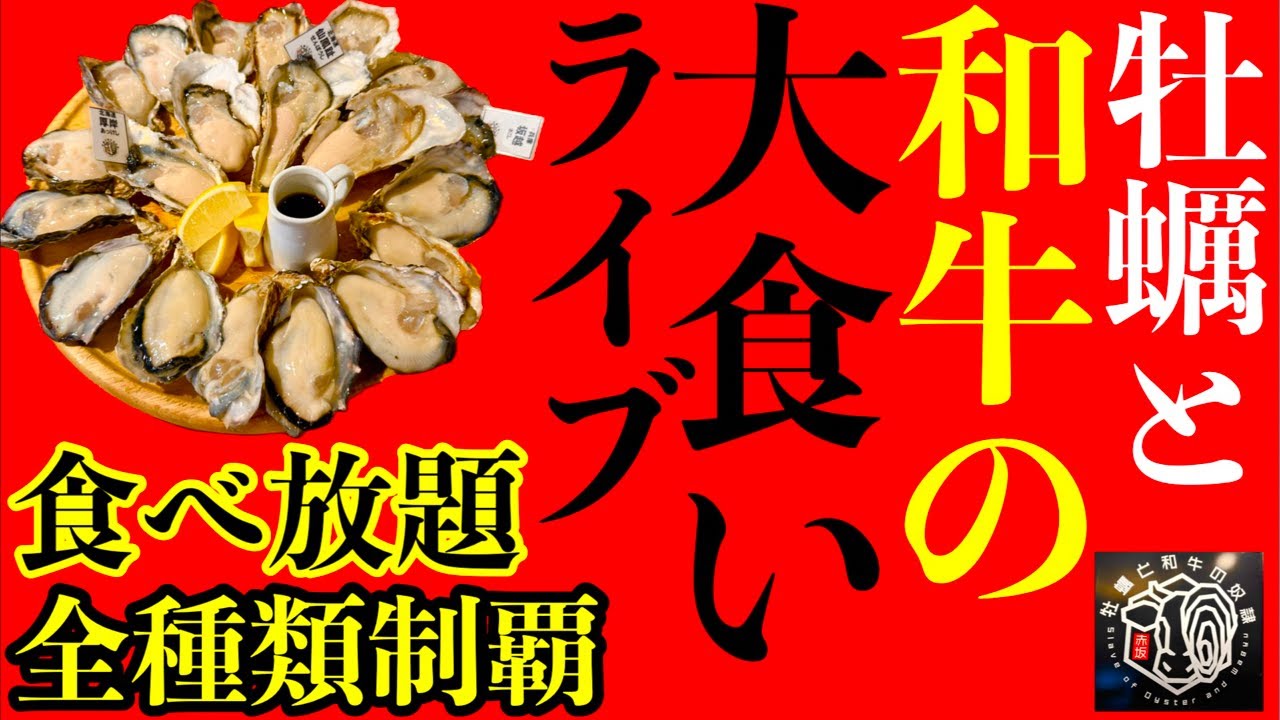 【大食い】今日のテーマ『牡蠣&和牛』‼️何が出てくるかわからない大食い全メニュー制覇チャレンジ生配信‼️