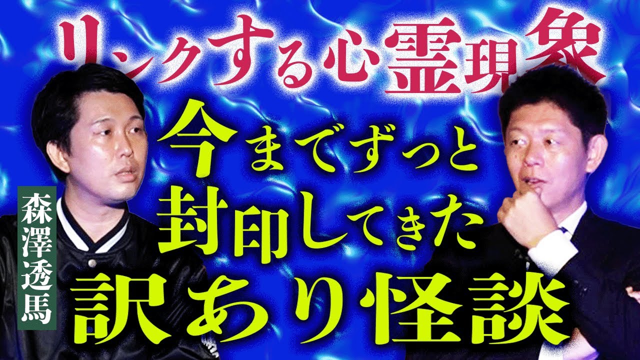 元呪いのビデオスタッフ【森澤透馬】今まで封印してきた怖い話『島田秀平のお怪談巡り』