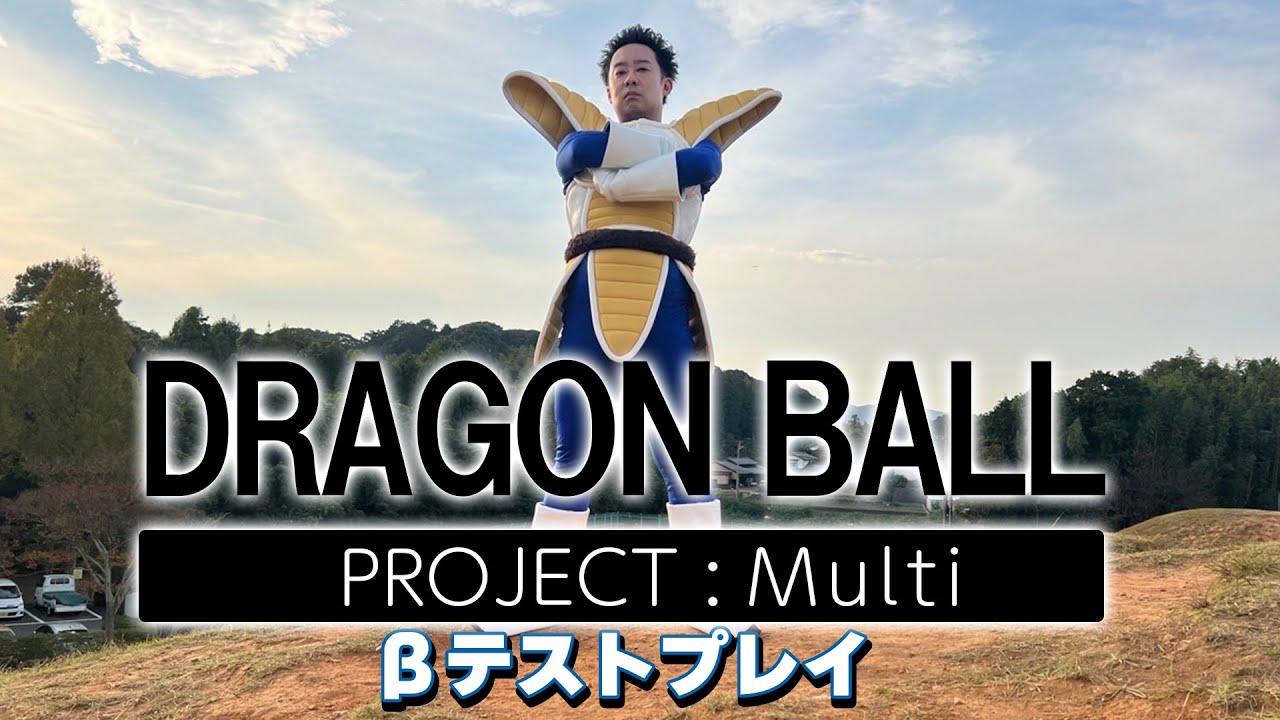 ベジータが「Dragon Ball PROJECT:Multi」βテストプレイ！