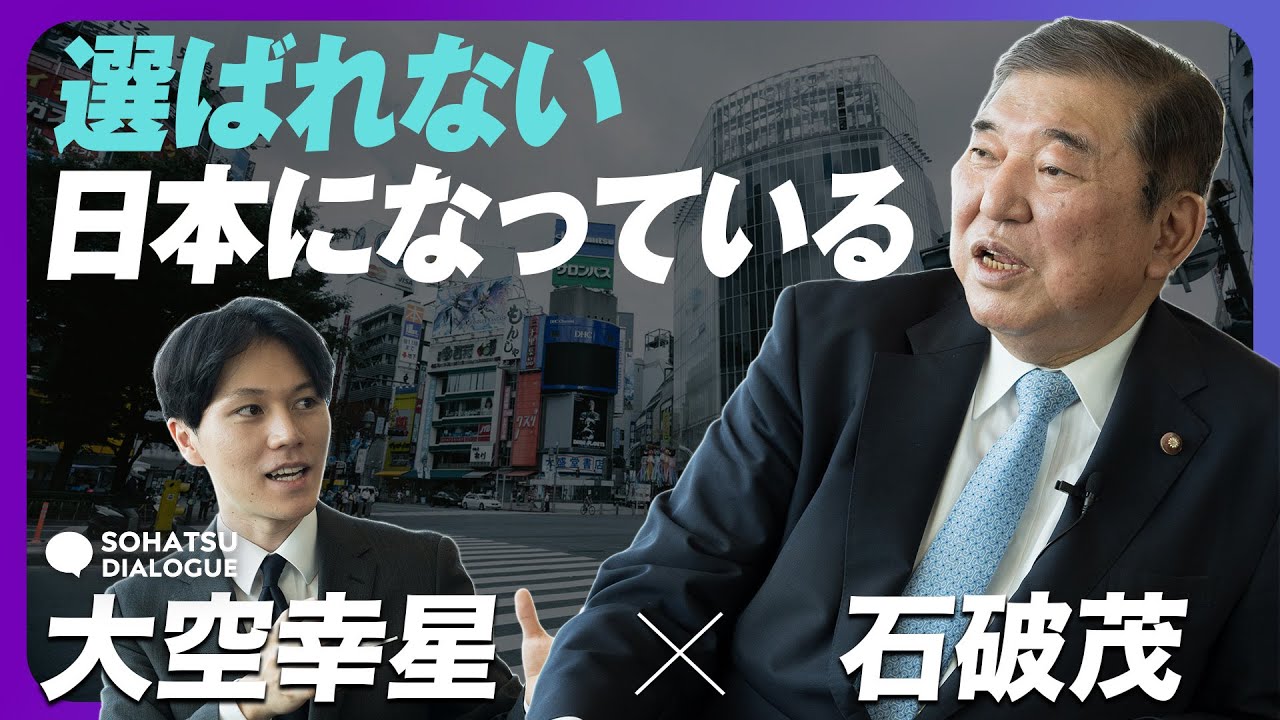 【石破茂×大空幸星】総裁選最有力候補の石破茂に聞く 日本の社会保障は持続可能なのか？　大空幸星が語る 世代間対立を生まずに改革ができるのか？ Part3