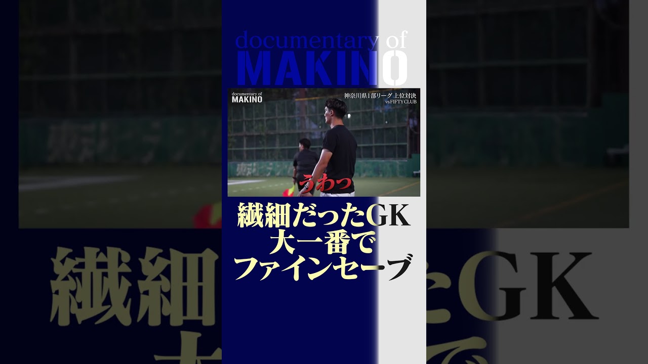 精細なGKが大一番でファインセーブ#槙野智章 #ドキュメンタリー