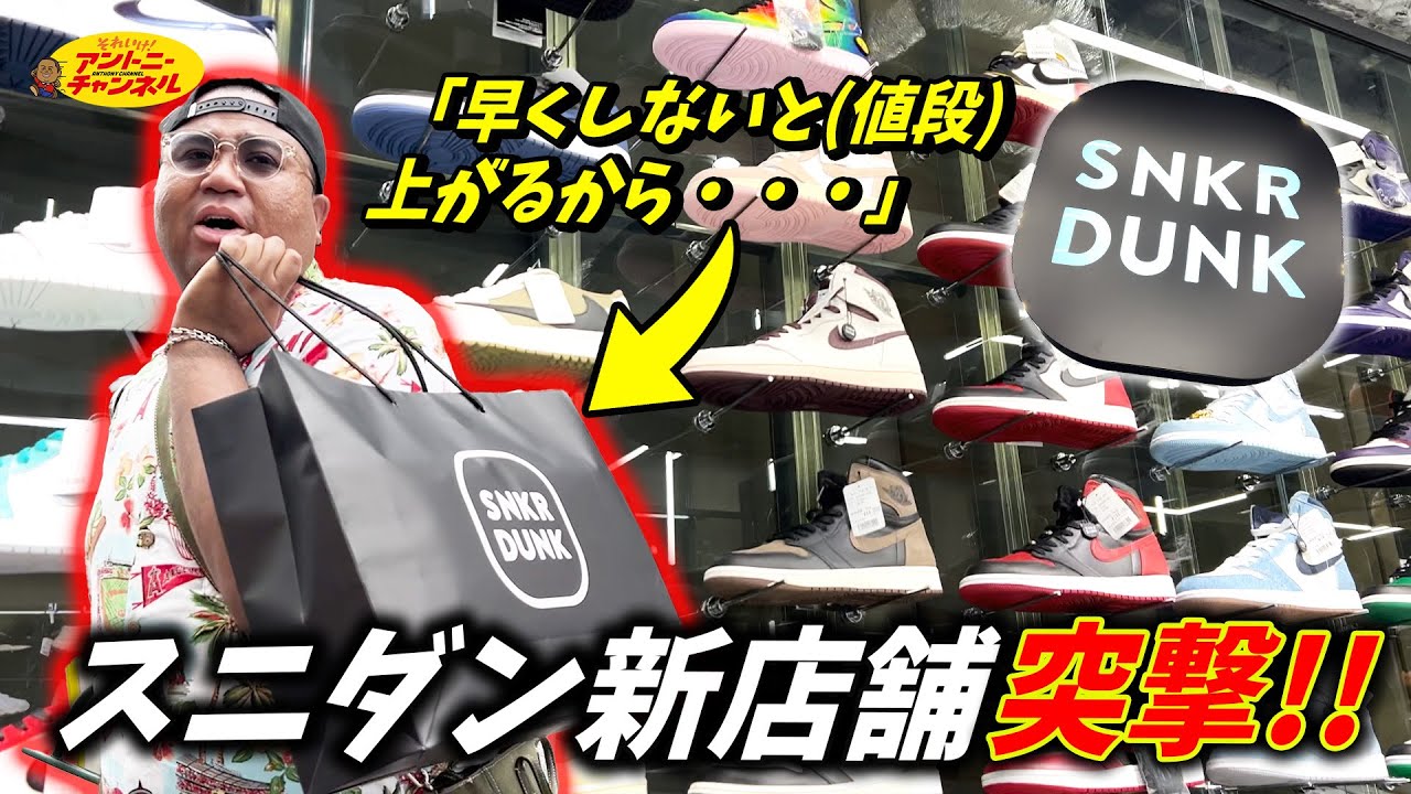 【新店舗オープン】スニダン原宿に突撃！最新スニーカーファッションがやばすぎた