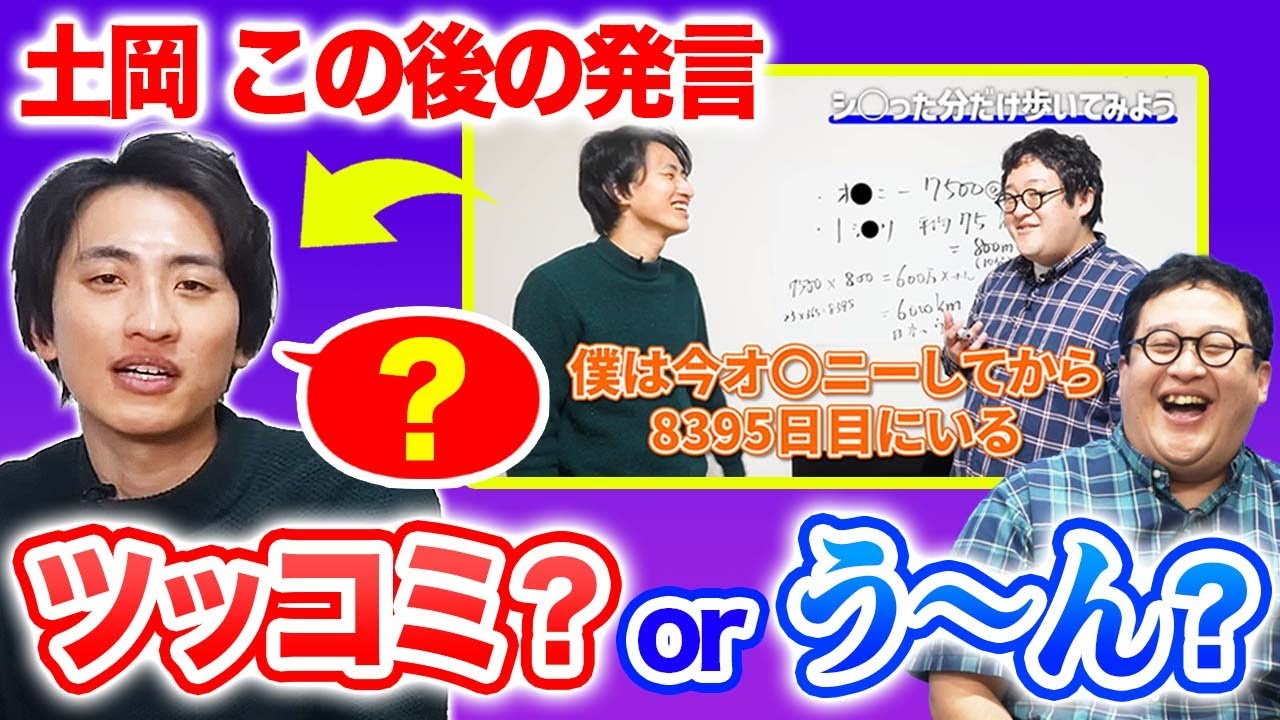 土岡のこの後の発言、名ツッコミorう〜んクイズ【謎の相槌】