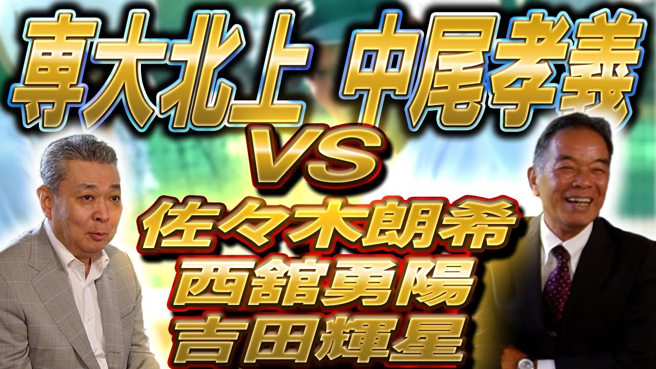 【中尾孝義監督】高校時代の佐々木朗希を攻略！オリ・吉田輝星、巨人・西舘の印象は？