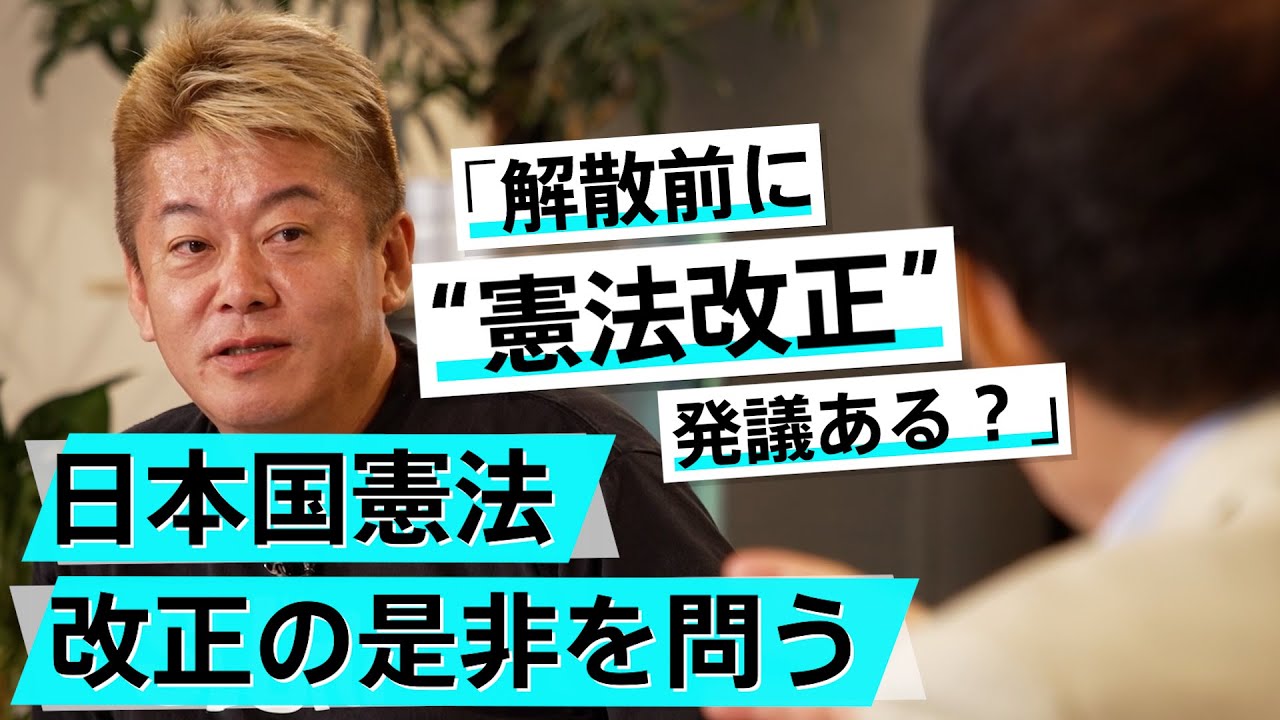 日本の国力低下はGHQの計算通りだった？憲法は改正すべきか【青山繁晴×堀江貴文】