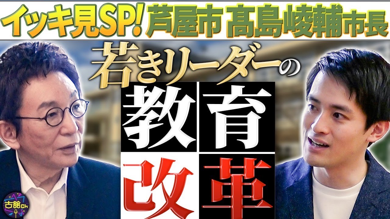 【イッキ見SP】灘高→東大→ハーバード…若きエリート市長の教育改革。芦屋だから変えられる。全国のロールモデルへ。