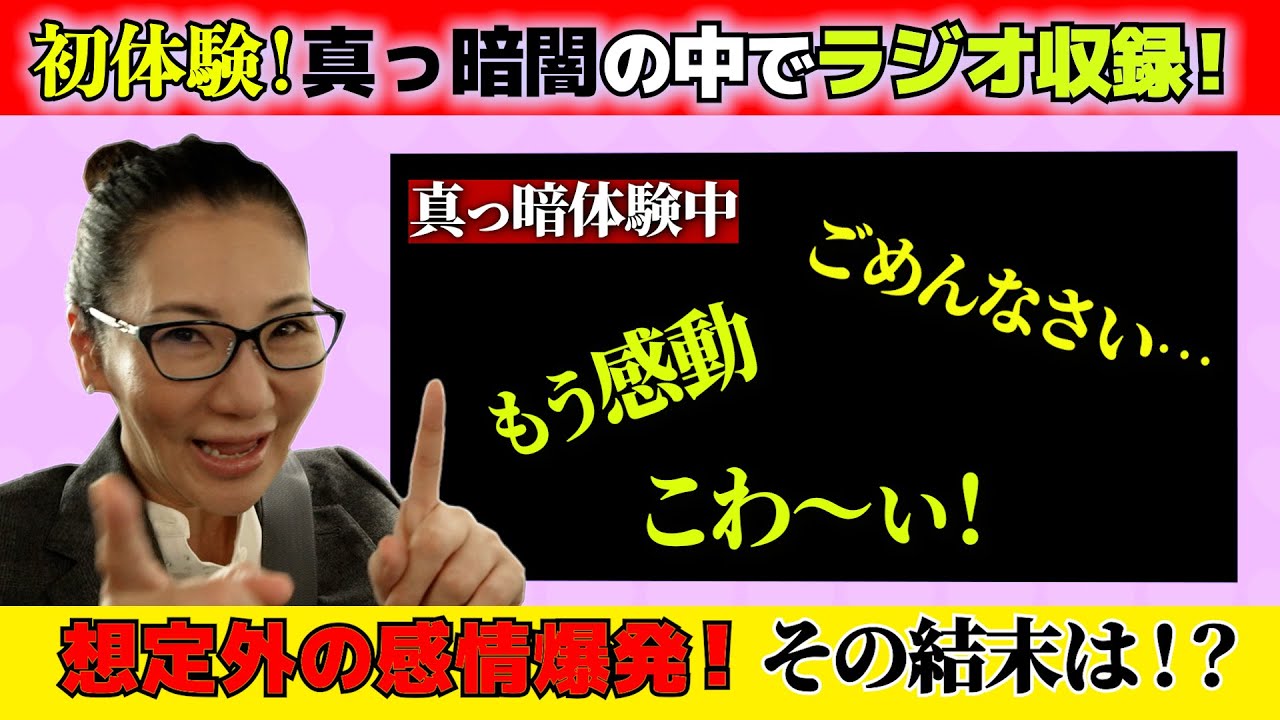 初体験！真っ暗闇の中でラジオ収録!!【ダイアログ・イン・ザ・ダーク】想定外の感情が爆発!?