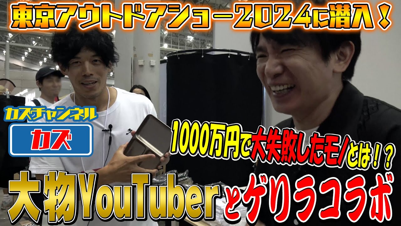 【アウトドア】「東京アウトドアショー2024」大物YouTuberとゲリラコラボ！