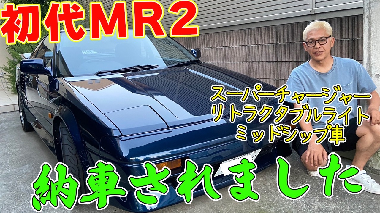 【遂に名車MR2が納車】我が家にやって来たMR2。