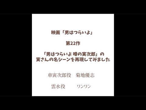 映画「男はつらいよ」第22作「男はつらいよ 噂の寅次郎」の寅さんの名シーンを再現してみました