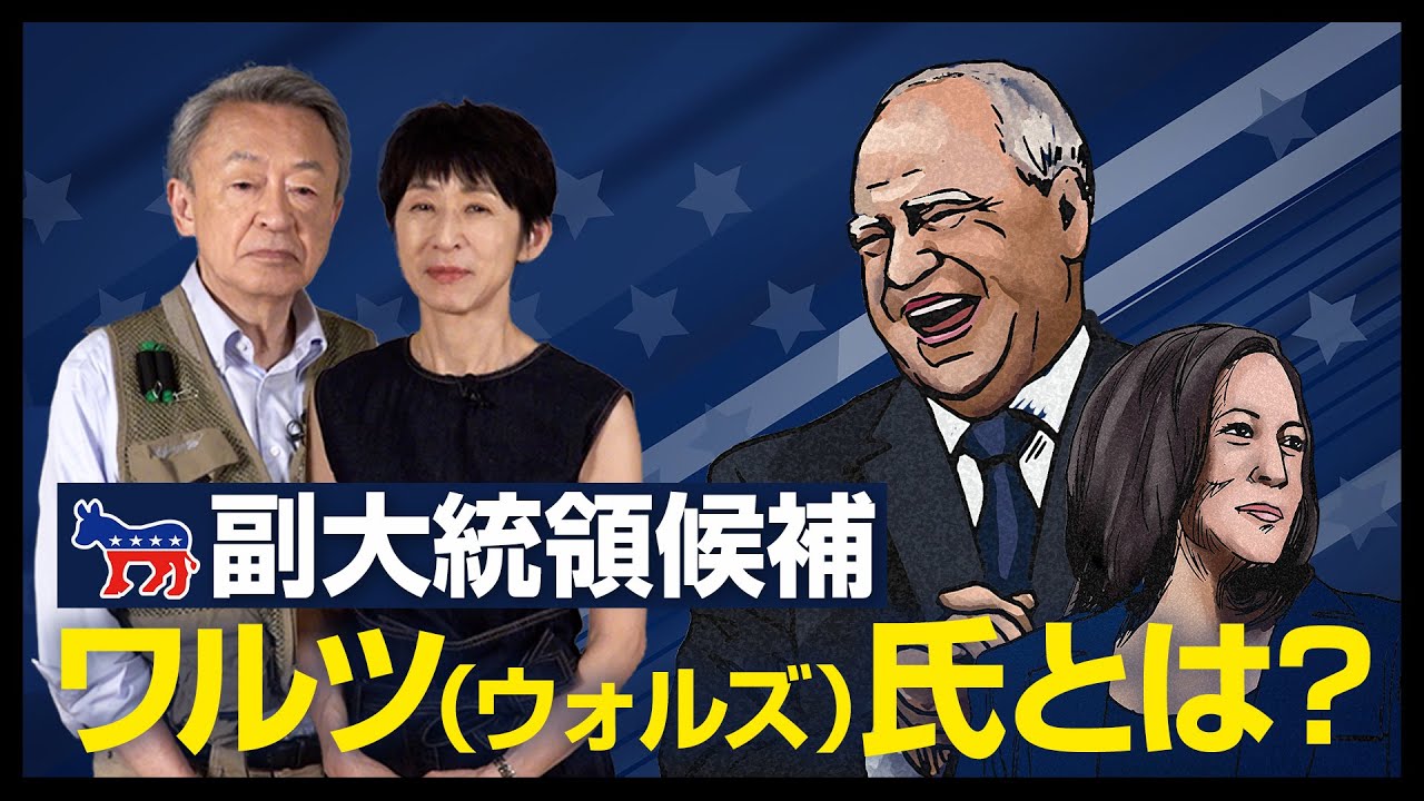 民主党・副大統領候補が決定！ハリス氏が選んだティム・ワルツ（ウォルズ）”氏ってどんな人？【米大統領選2024】