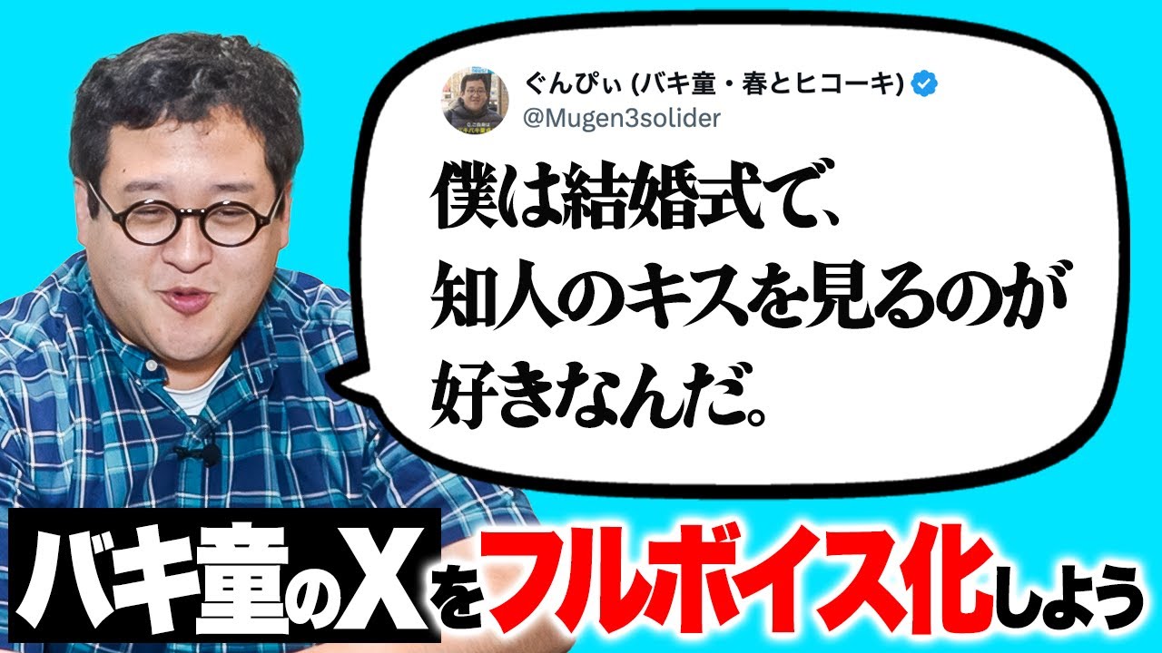 バキ童のXの名ポストを自ら読み上げてフルボイス化しよう！