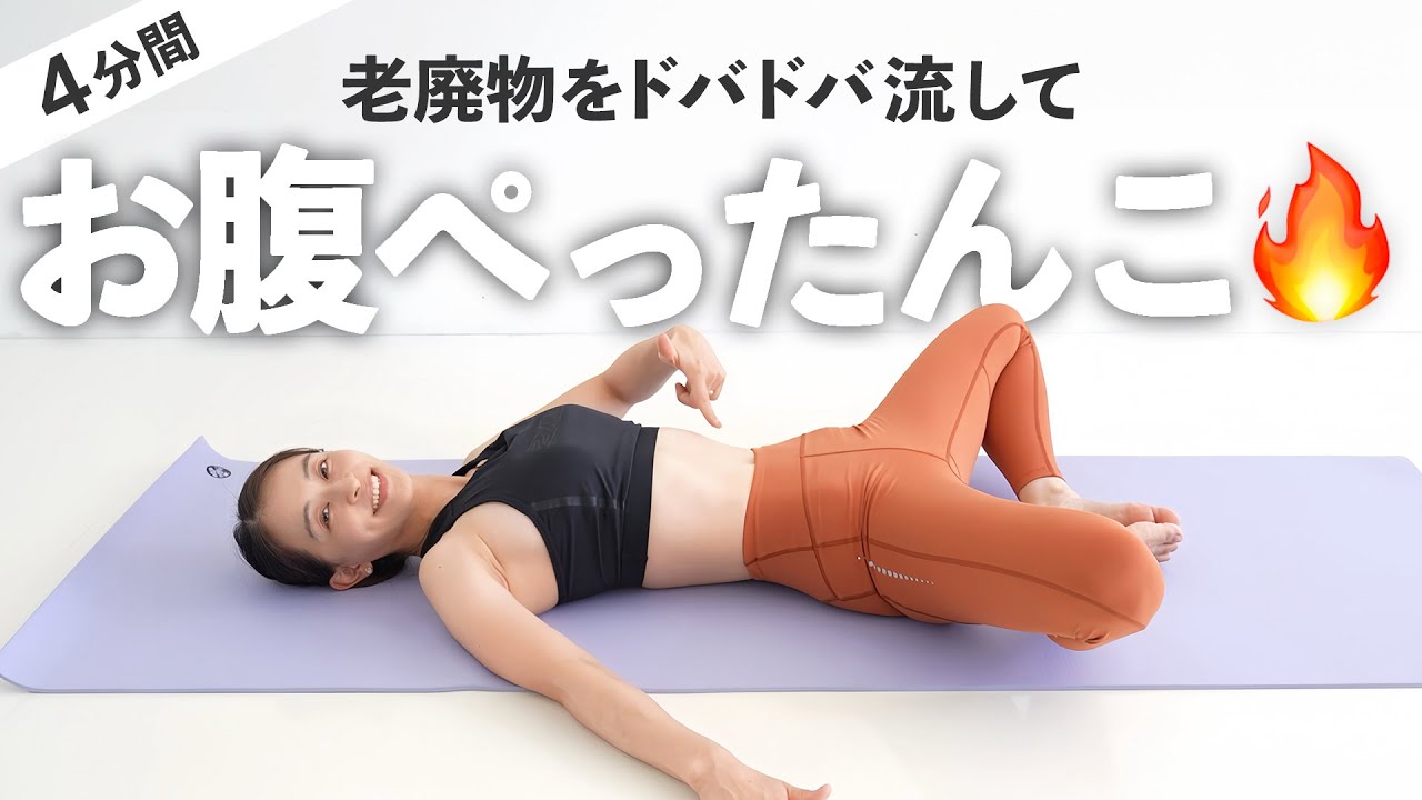 【4分股関節】老廃物を流してお腹の脂肪燃焼を促す股関節ストレッチ【 Riefit 】