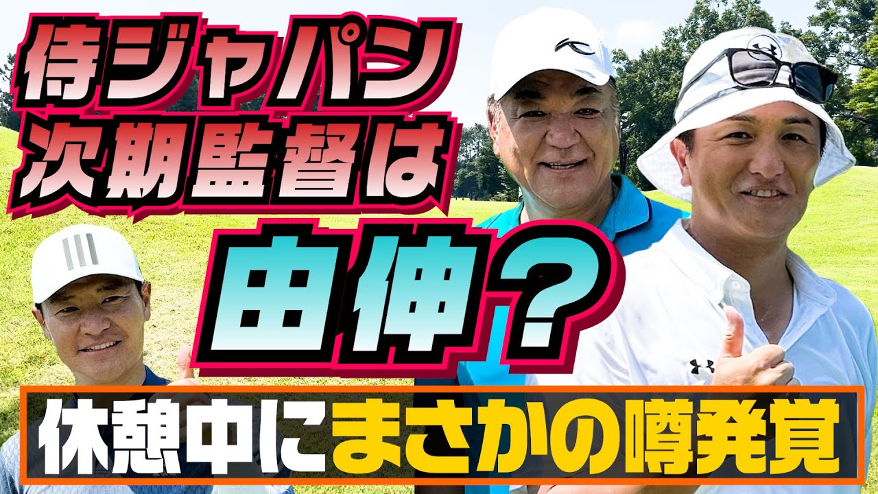 【侍ジャパン次期監督の噂！】由伸が監督就任で槙原がピッチングコーチ！？超高額ゴルフクラブの総額が数十万円！【第４弾】