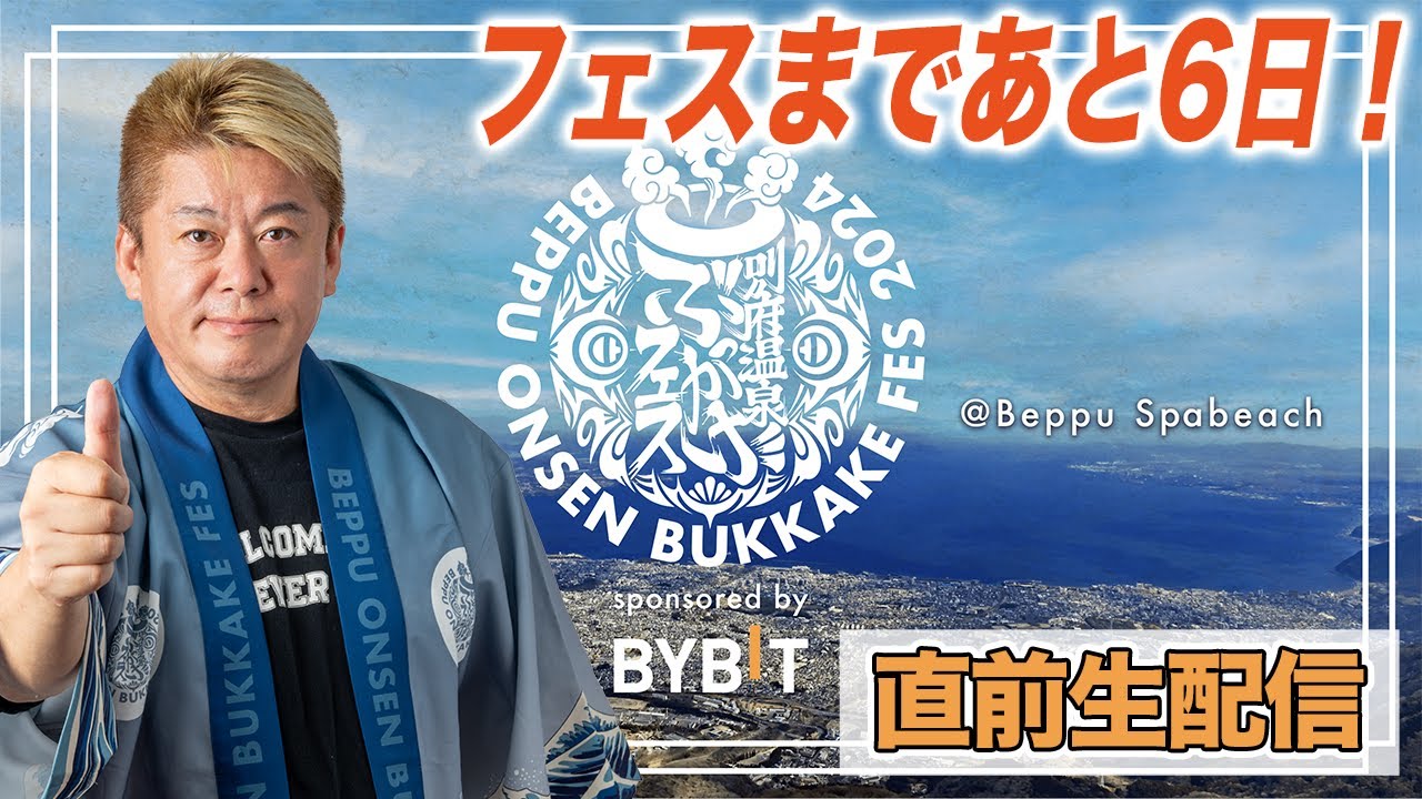 ホリエモンが #BOB2024 を語り尽くす生配信！質問も募集します【別府温泉ぶっかけフェス2024  sponsered by Bybit】