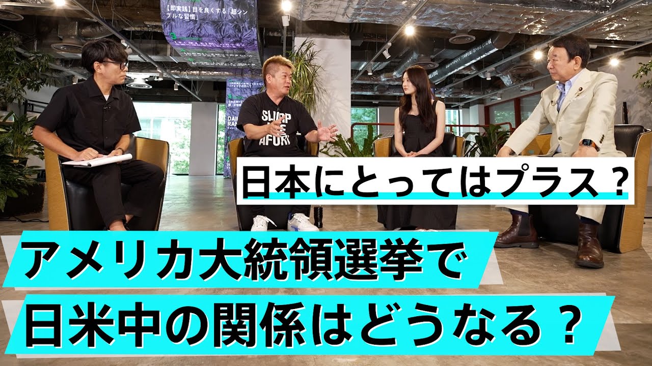 解散したら野党は躍進する？アメリカ大統領選の行方で日本はどうなる【青山繁晴×堀江貴文】