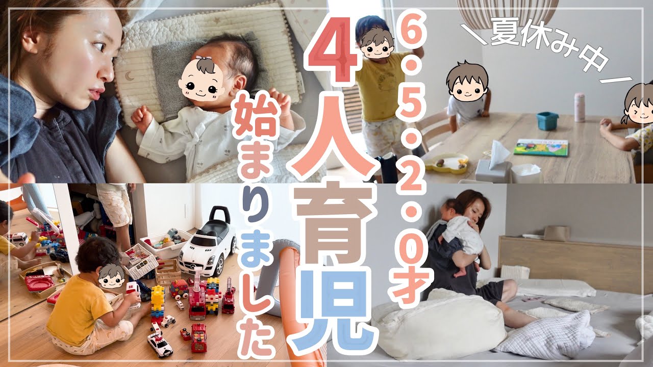 【ワンオペ】4人育児スタート！休みのない夏休み6・5・2・０歳【新生児】