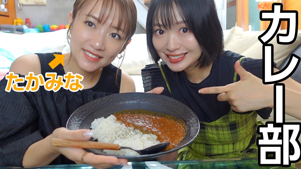 たかみなちゃんが久しぶりに我が家に来ました！【カレー部の絆】