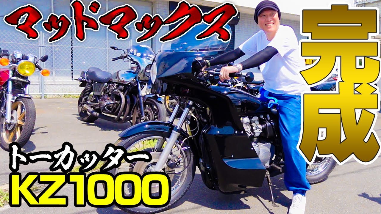 【マッドマックス】漆黒のトーカッターKZ1000カスタム遂に完成！！