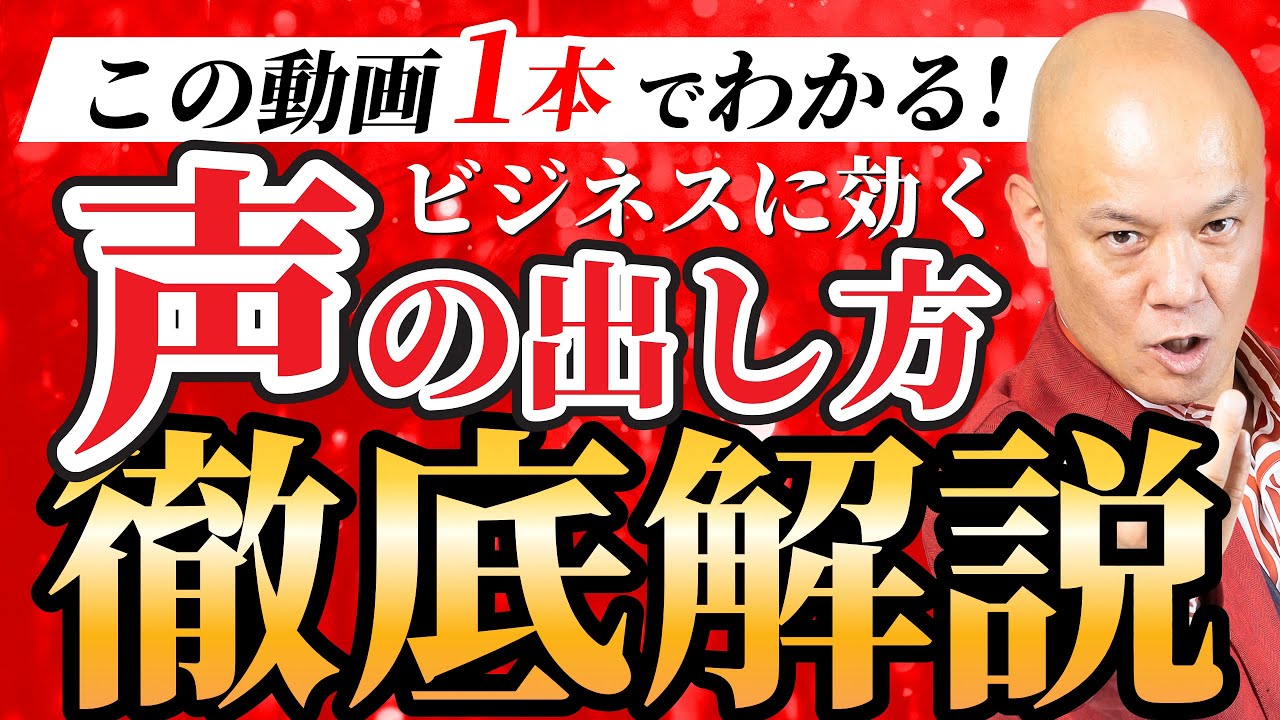 【ボイトレ基礎】知らない人が多すぎる、「声」は最強のビジネススキル