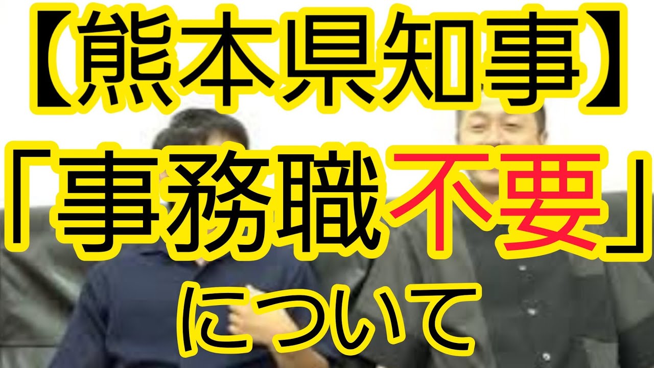 【熊本県知事】「事務職や普通科いらない」発言について