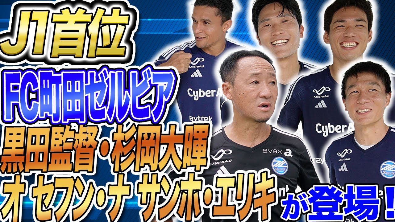 【密着】「1番強度が高い!」FC町田ゼルビアの全貌が明らかに…