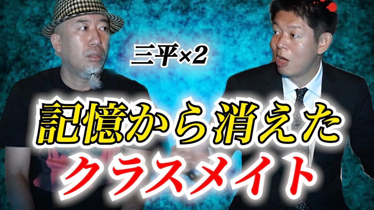 【怪談だけお怪談】三平✖️２ 記憶から消えたクラスメイト※切り抜きです『島田秀平のお怪談巡り』