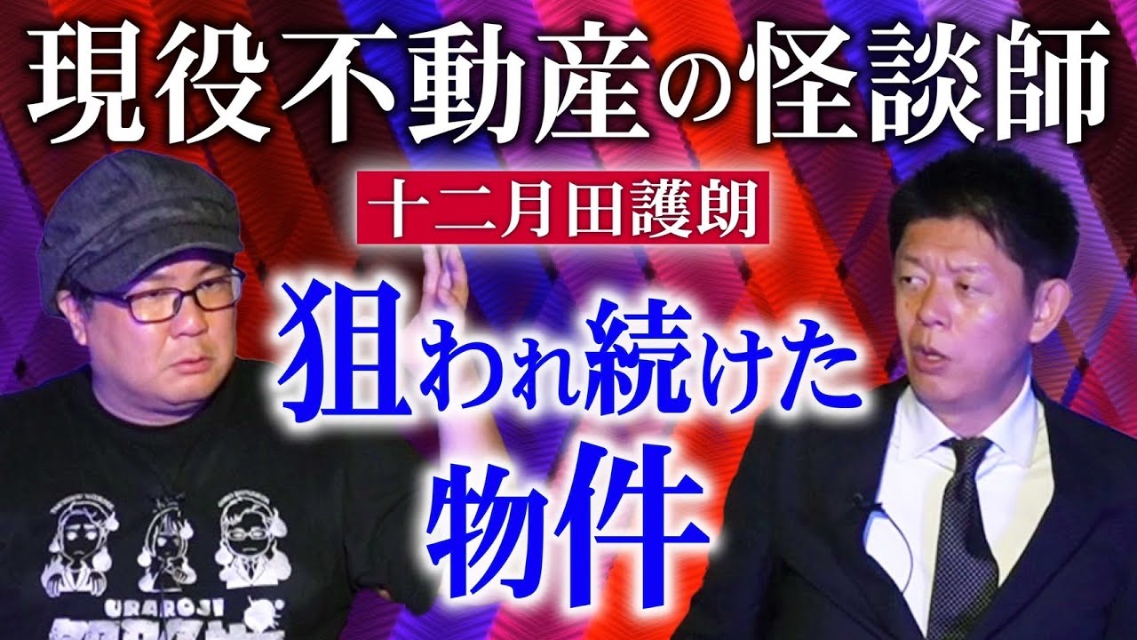 【十二月田護朗】狙われ続けた物件『島田秀平のお怪談巡り』