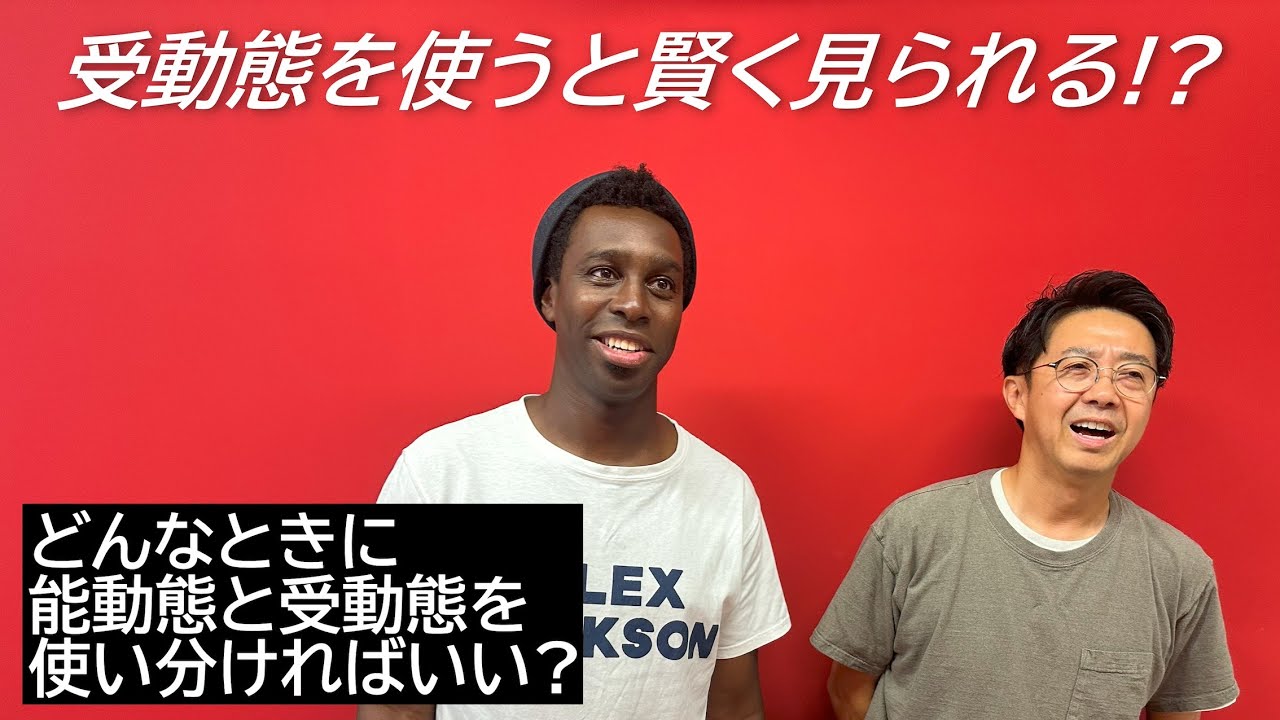 受動態を使うとネイティブに賢い人だと思われる！？【Q&A】