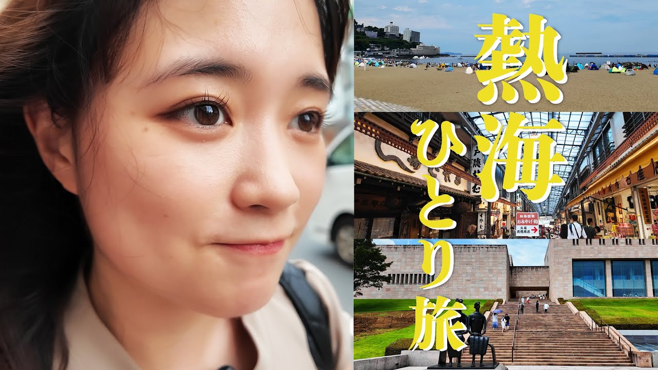 【vlog】熱海へ女一人旅！舞台が終わってご褒美旅！