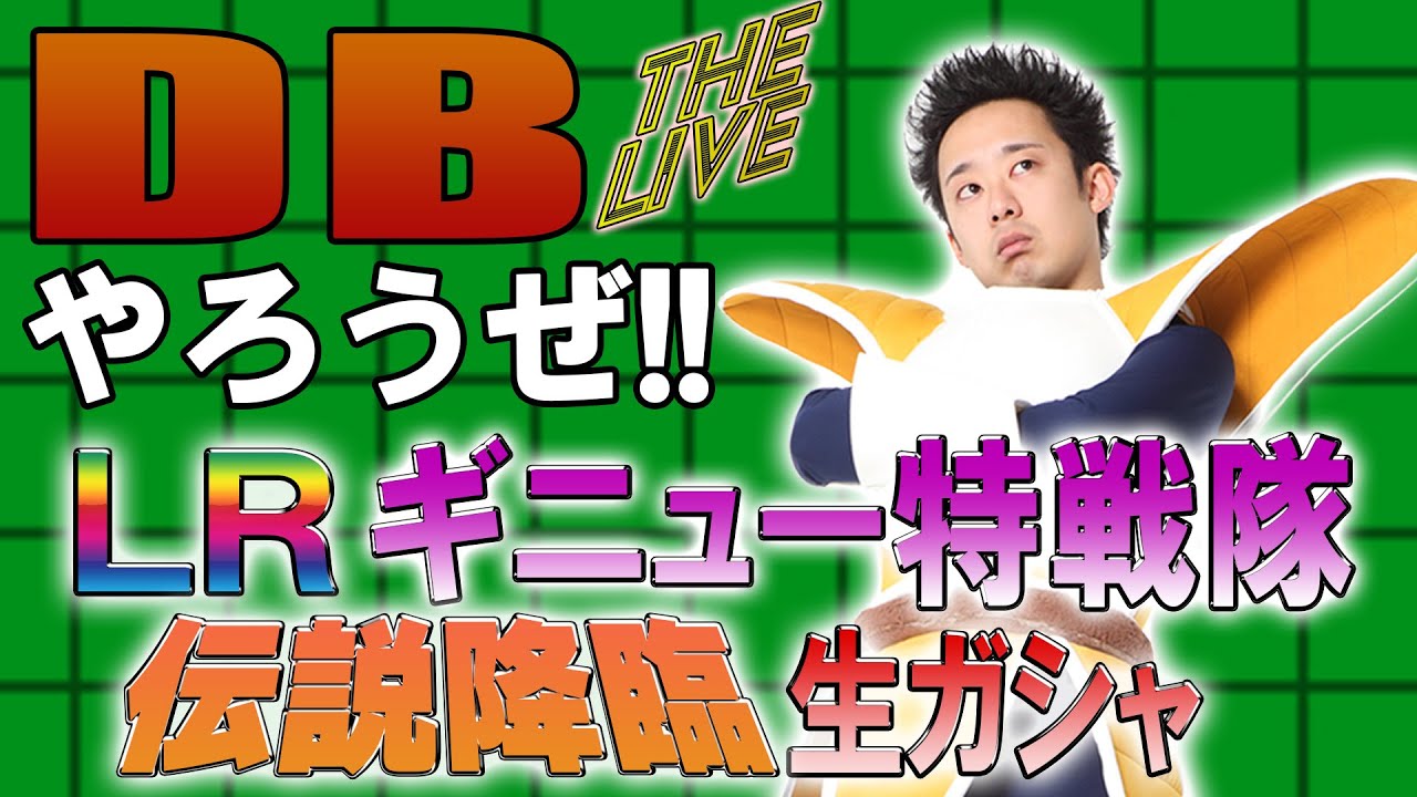 【R藤本】DBやろうぜThe Live!! 2024年夏・伝説襲来！DOKKANフェス&伝説降臨祭生ガシャ【ドッカンバトル 】