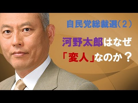 自民党総裁選（2）　河野太郎はなぜ「変人」なのか