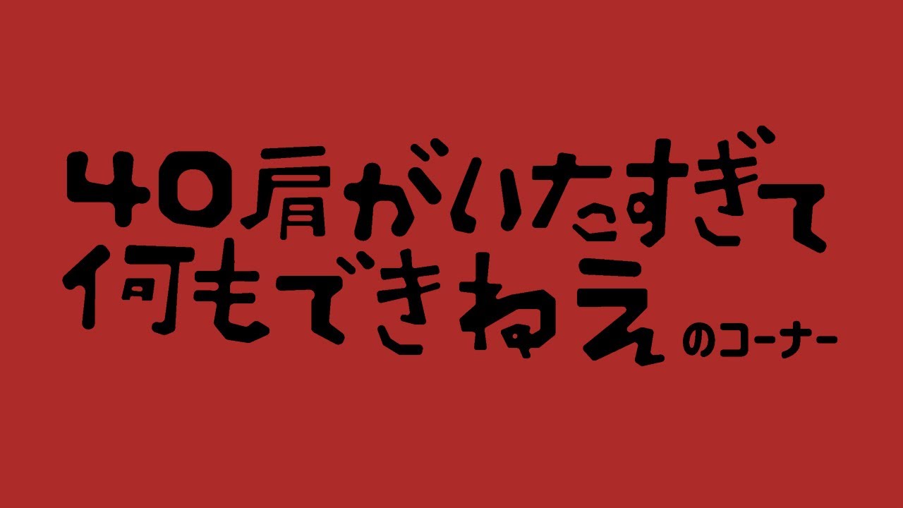 ザコシの40肩がいたすぎて何もできねえのコーナー【老い】【切ねえ】【コーナー⁇】