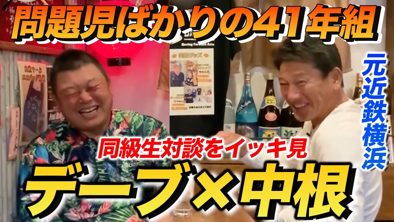 お待たせしました！問題児ばかりの昭和４２年組対談！デーブ×中根