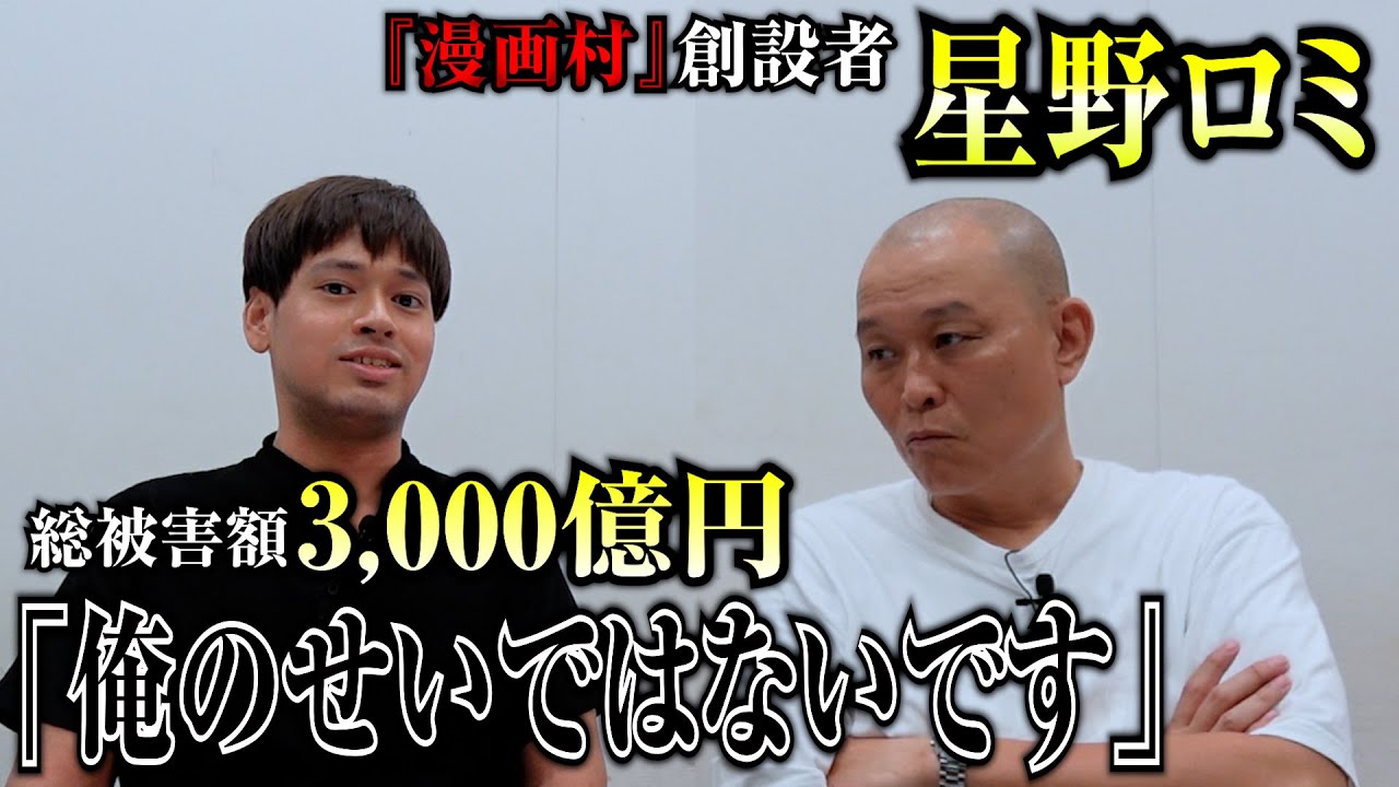 「俺のせいではないです」被害額３千億円…「漫画村」創設者 星野ロミ