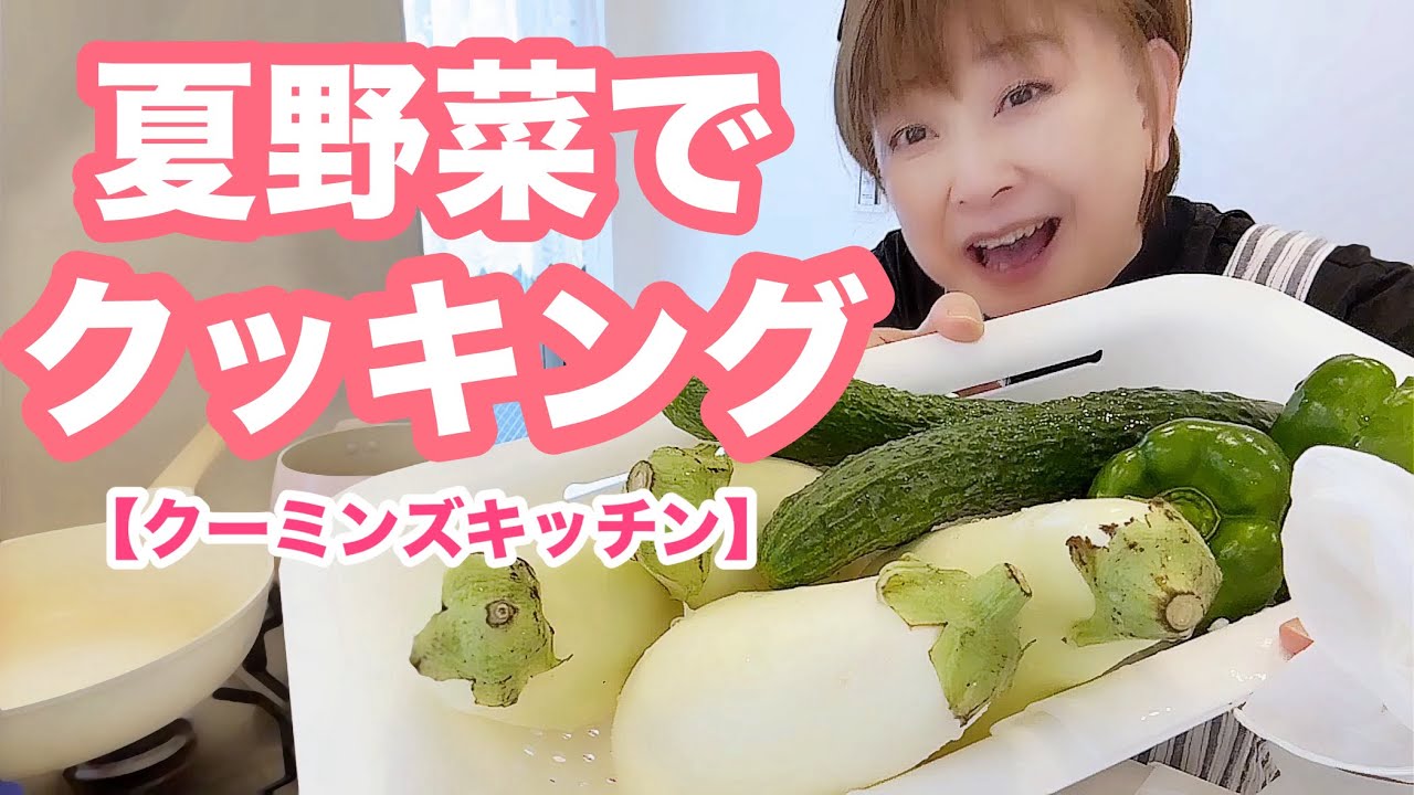 留守番のパパに夏野菜で作り置き🍆🥕🫑🌽