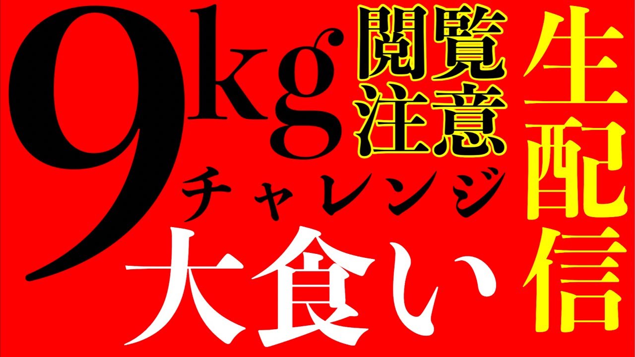 【大食い】⚠️閲覧注意ライブ『総重量9kgの豆乳コンポタうどん』の完食完飲を目指す生配信‼️【MAX鈴木】