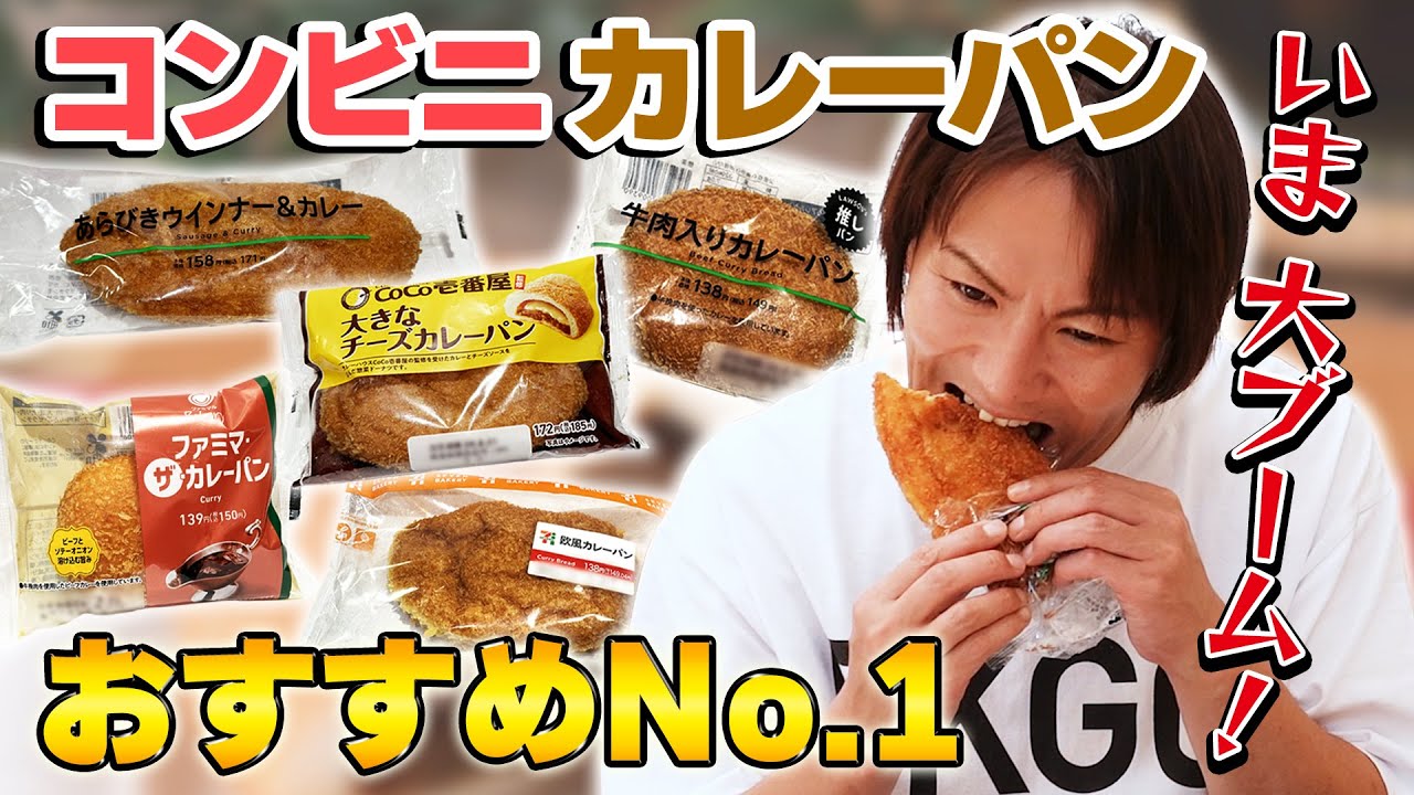 EIKOがコンビニカレーパンのおすすめNo.1を決めるぜ！！