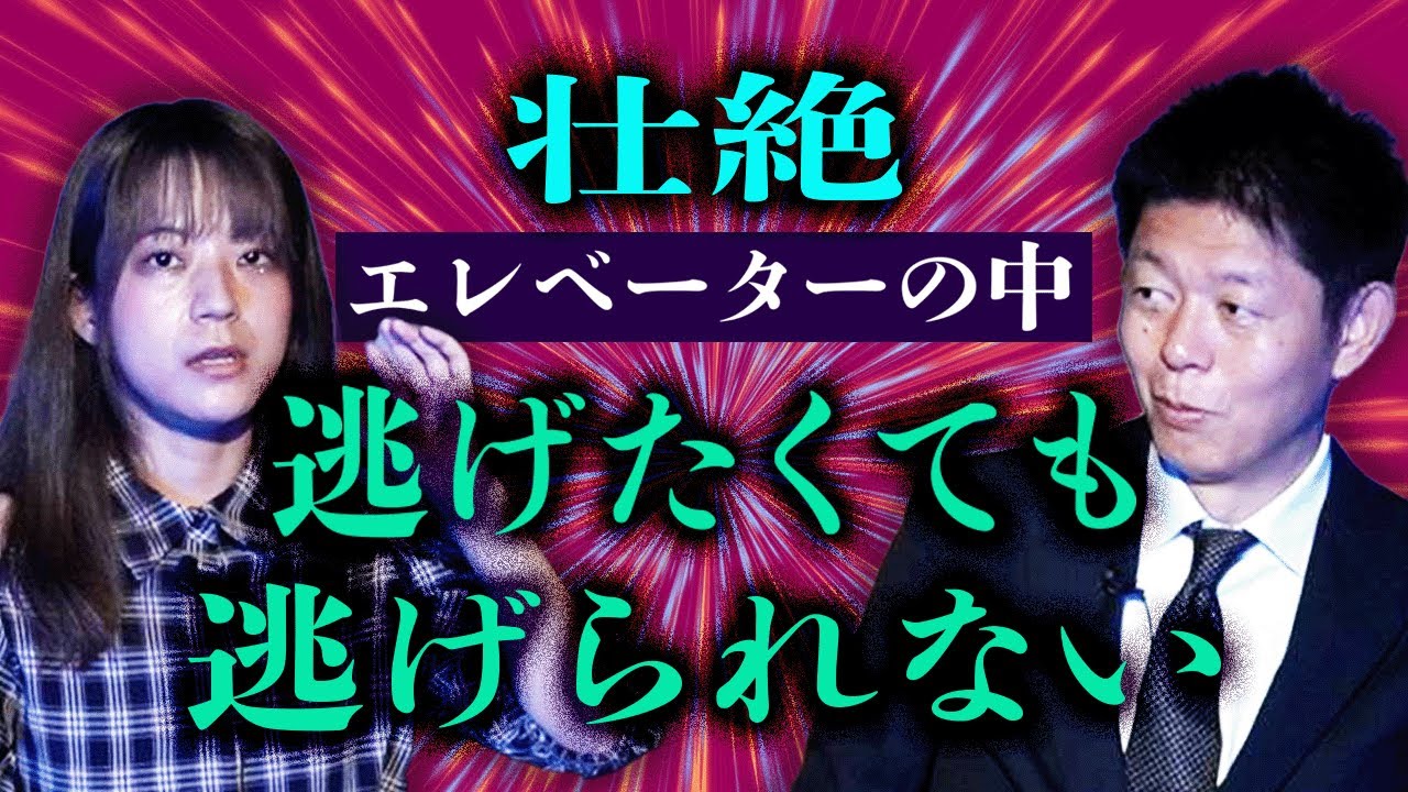 過去いち【見習い 祇園百】私が聞いた中で今まで一番怖い話”エレベーターの中で壮絶恐怖 島田の考察が鋭い『島田秀平のお怪談巡り』