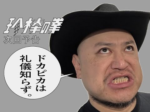 ハリウッドザコシショウの新次回予告第158話【ドカピカ】【あんたが一番華がないよ!?】【金はいつも無い!?】