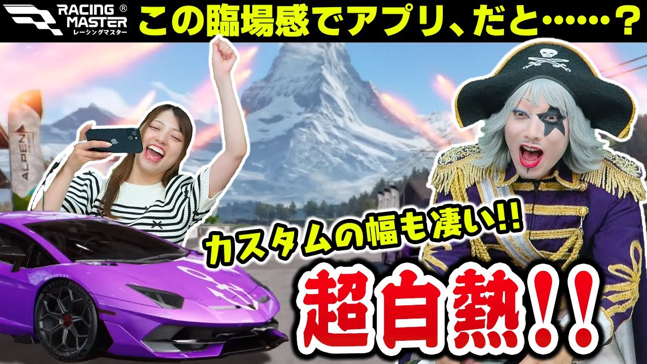 【レーシングマスター】凄い画質と臨場感！ 実際の車種にゴージャスな超カスタムをして大白熱のバトル！