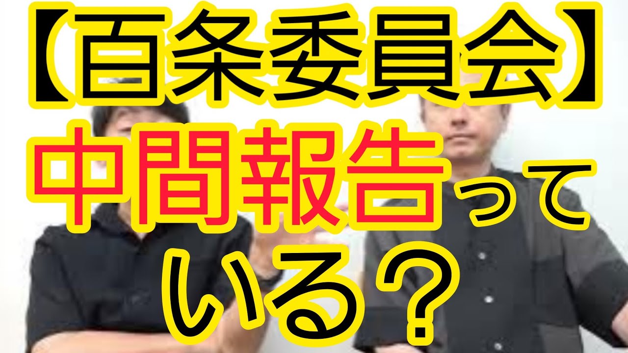 【百条委員会】中間報告っている？