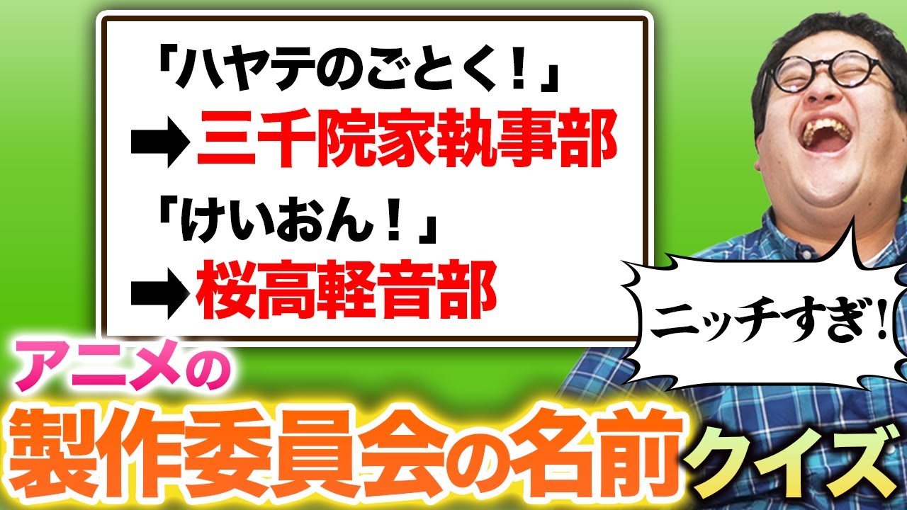 アニメのクレジットに出てくる変わった『製作委員会』の名前を当てろ！