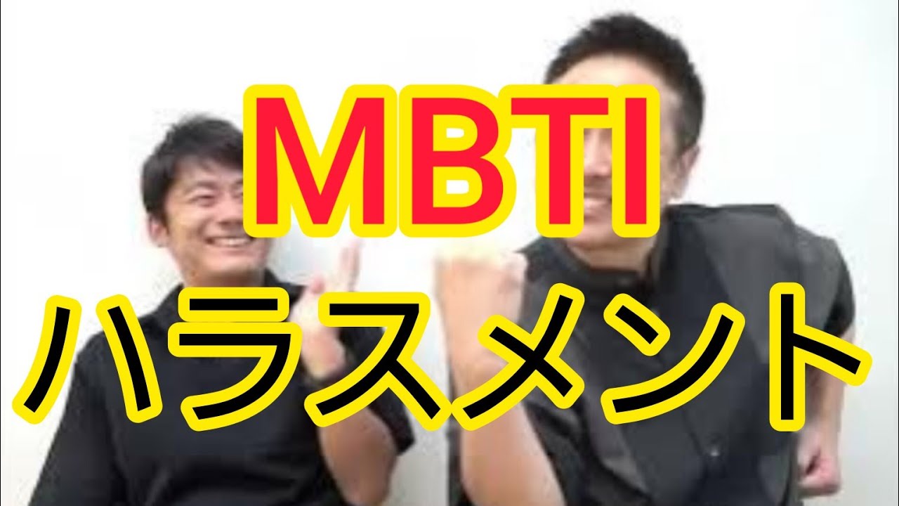 【知ってますか？】MBTIハラスメント