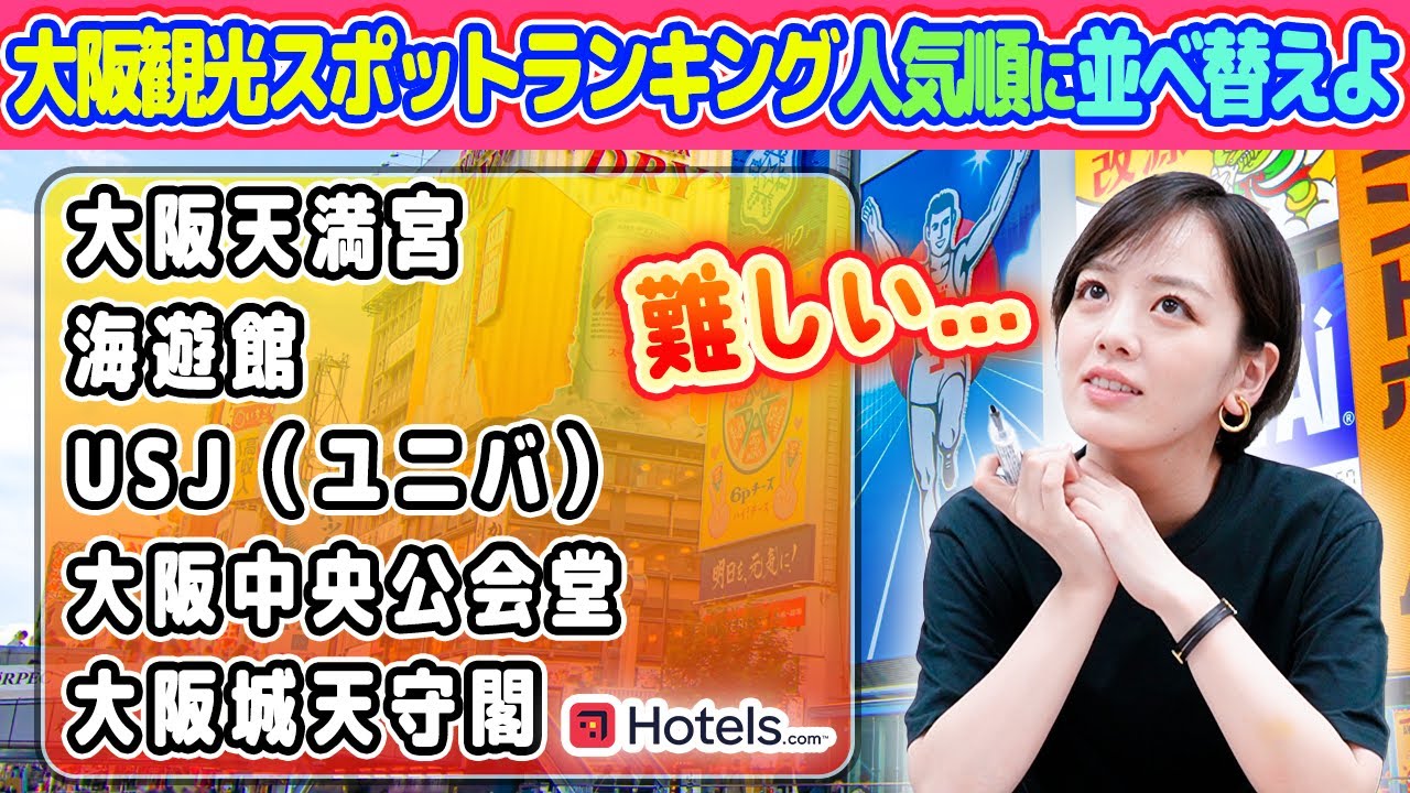 地元民が選ぶ【大阪観光スポットランキング】1位~5位順番通りに並べ替えれる!?